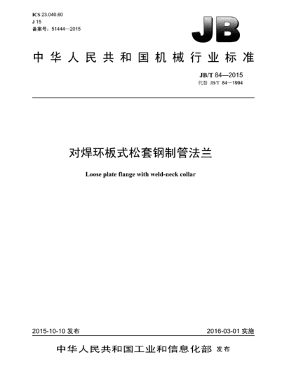 JB/T 84-2015对焊环板式松套钢制管法兰