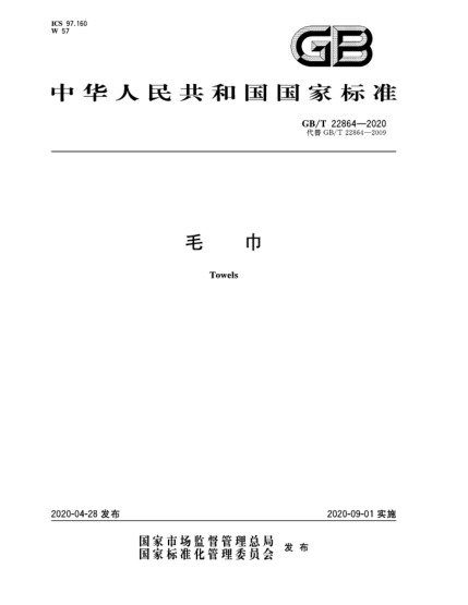 GB/T 22864-2020毛巾