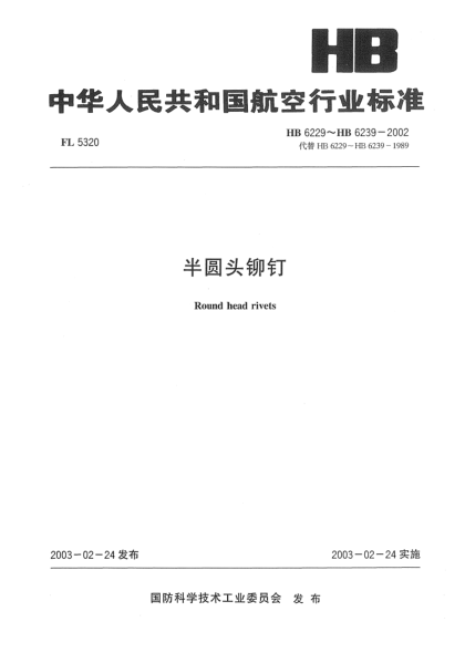 HB 6238-2002半圆头铆钉