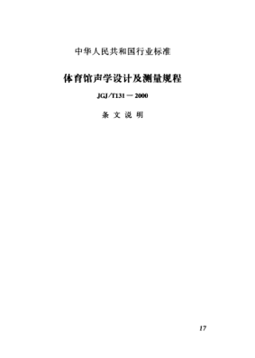 JGJ/T 131-2000（条文说明）体育馆声学设计及测量规程