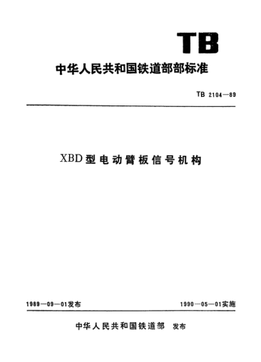 TB/T 2104-1989XBD型电动臂板信号机构