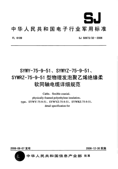 SJ 50973/32-2006SYWY-75-9-51、SYWYZ-75-9-51、SYWRZ-75-9-51型物理发泡聚乙烯绝缘柔软同轴电缆详细规范