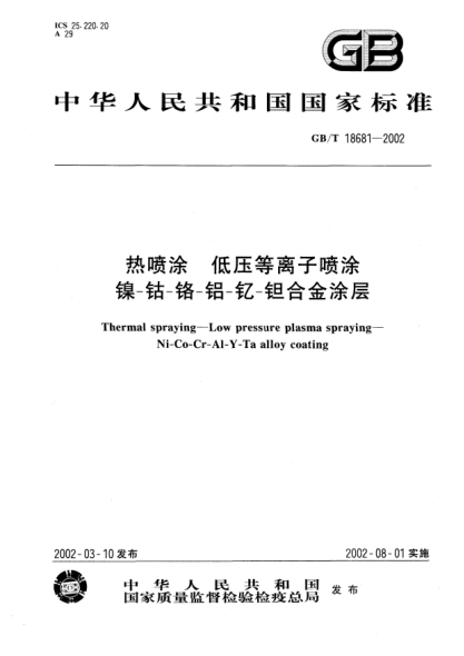 GB/T 18681-2002热喷涂  低压等离子喷涂  镍-钴-铬-铝-钇-钽合金涂层Thermal spraying-Low pressure plasma spraying Ni-CO-Cr-Al-Y-Ta alloy coating
