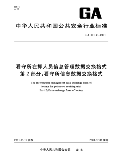 GA 301.2-2001看守所在押人员信息管理数据交换格式.第2部分：看守所信息数据交换格式The information management data exchange form of lockup for prisoners awaiting trial Part 2: Data exchange form of lockup