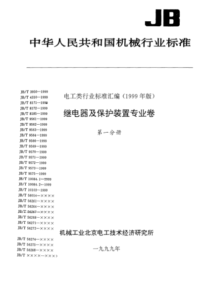 JB/T 4310-1999铆接式银铜复合触点结构型式与尺寸系列
