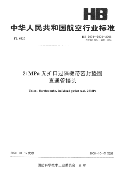 HB 5975-200821MPa无扩口过隔板带密封垫圈直通管接头