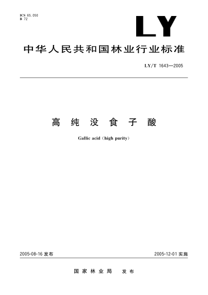 LY/T 1643-2005高纯没食子酸Gallic acid (high purity)