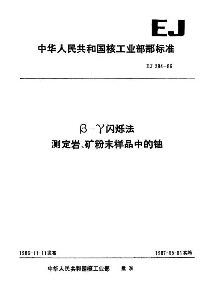 EJ 284-1986β-γ闪烁法.测定岩、矿粉末样品中的铀