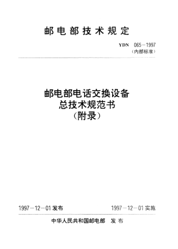 YDN 065-1997(附录)邮电部电话交换设备总技术规范书（附录）