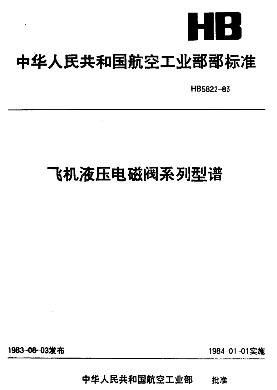 HB 5822-1983飞机液压电磁阀系列型谱