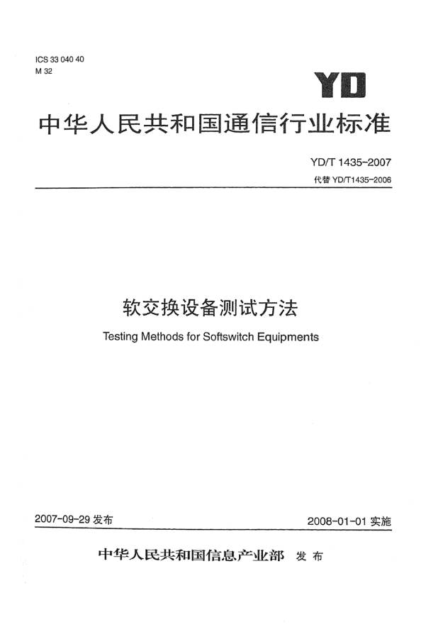 YD/T 1435-2007软交换设备测试方法