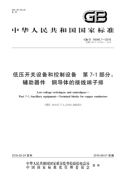 GB/T 14048.7-2016低压开关设备和控制设备  第7-1部分:辅助器件  铜导体的接线端子排