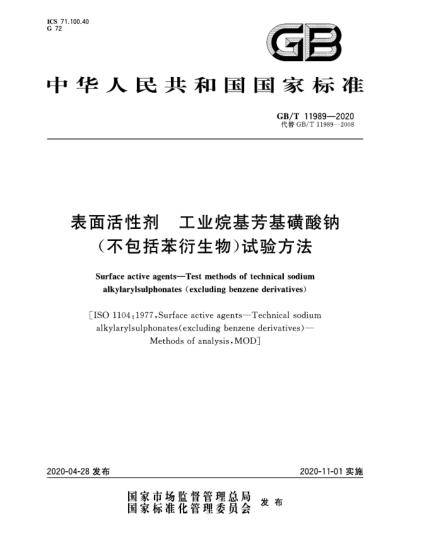 GB/T 11989-2020表面活性剂  工业烷基芳基磺酸钠(不包括苯衍生物)试验方法