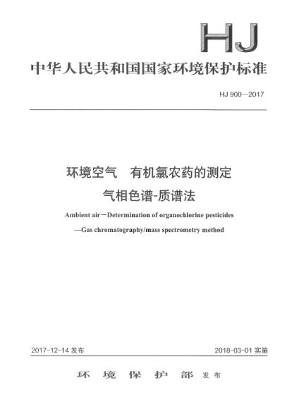 HJ 900-2017环境空气  有机氯农药的测定  气相色谱-质谱法