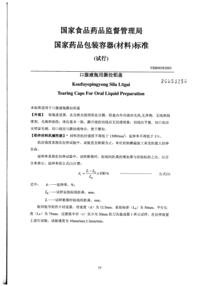 YBB 0038-2003口服液瓶用撕拉铝盖Koufuyepingyong Sila Lugai Tearing Caps For Oral Liquid Preparation