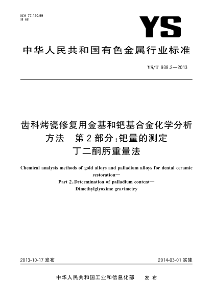 YS/T 938.2-2013齿科烤瓷修复用金基和钯基合金化学分析方法 第2部分:钯量的测定 丁二酮肟重量法
