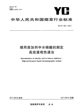 YC/T 407-2011烟用添加剂中水杨酸的测定.高效液相色谱法