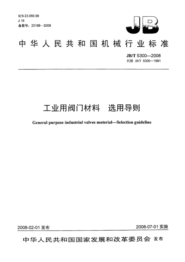 JB/T 5300-2008工业用阀门材料.选用导则