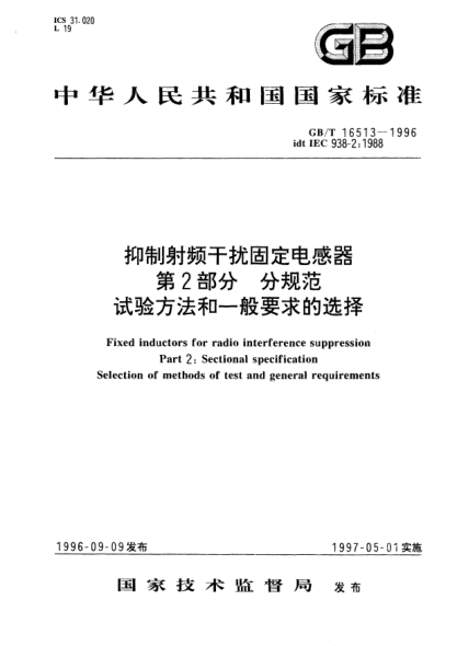GB/T 16513-1996抑制射频干扰固定电感器  第2部分  分规范  试验方法和一般要求的选择Fixed inductors for radio interference suppression Part 2: Sectional specification Selection of methods of test and general requirements