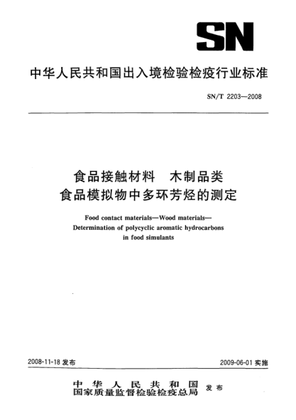 SN/T 2203-2008食品接触材料 木制品类 食品模拟物中多环芳烃的测定