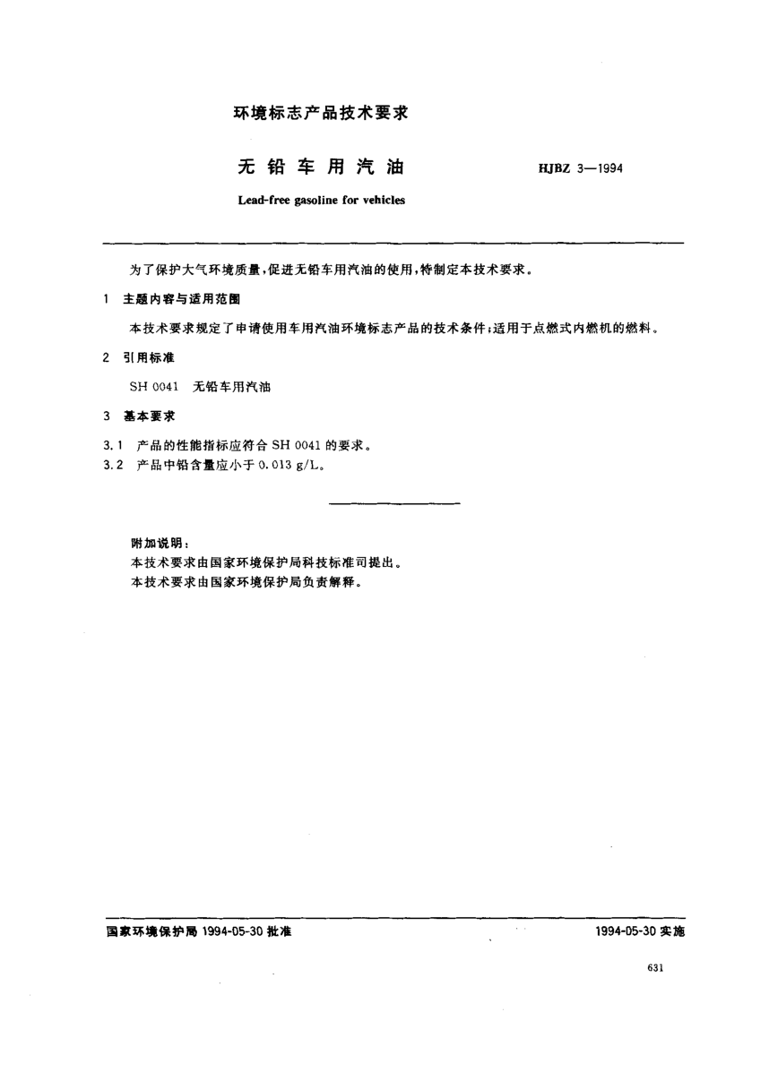 HJBZ 3-1994无铅车用汽油