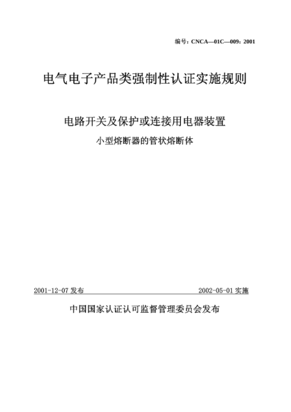 CNCA 01C-009-2001电气电子产品类强制性认证实施规则.电路开关及保护或连接用电器装置.小型熔断器的管状熔断体