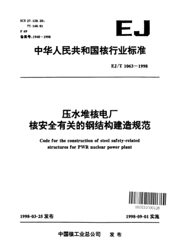 EJ/T 1063-1998压水堆核电厂核安全有关的钢结构建造规范