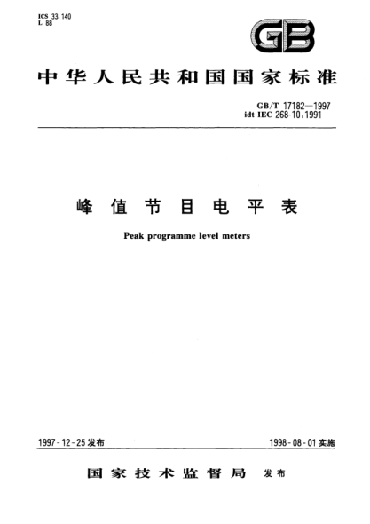 GB/T 17182-1997峰值节目电平表Peak programme level meters