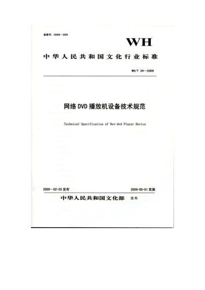 WH/T 34-2009网络DVD播放机设备技术规范