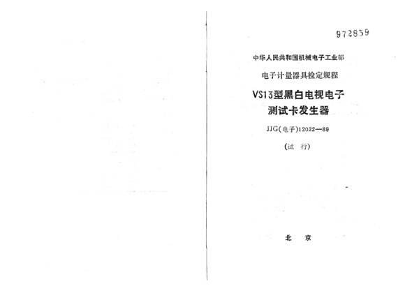 JJG(电子) 12022-1989VS13型黑白电视电子测试卡发生器检定规程