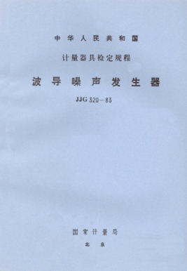 JJG 320-1983波导噪声发生器检定规程Verification Regulation of Waveguide Noise Generator