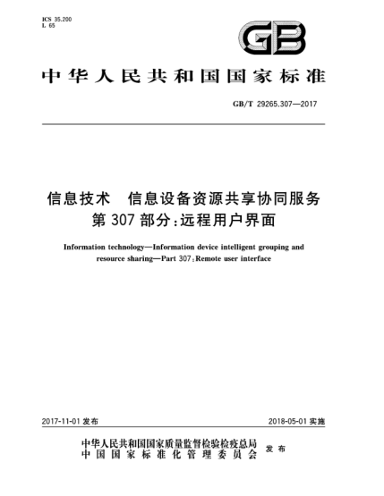 GB/T 29265.307-2017信息技术  信息设备资源共享协同服务  第307部分:远程用户界面