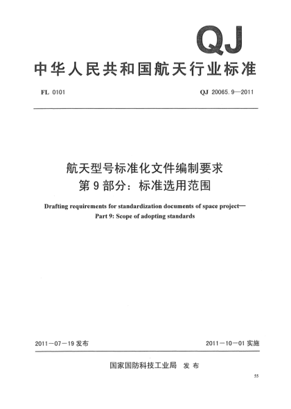QJ 20065.9-2011航天型号raybet雷电竞电竞app下载地址化文件编制要求.第9部分:raybet雷电竞电竞app下载地址选用范围