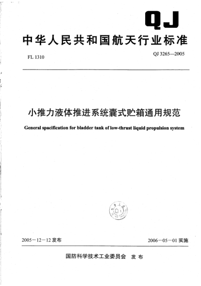 QJ 3265-2005小推力液体推进系统囊式贮箱通用规范
