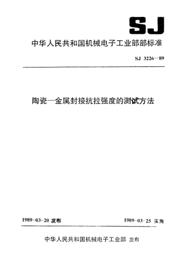 SJ 3226-1989陶瓷—金属封接抗拉强度的测试方法Test methods for ceramics-motal sealing strength against teusion
