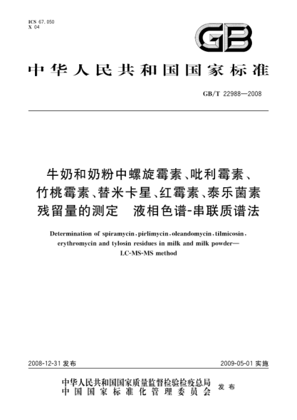 GB/T 22988-2008牛奶和奶粉中螺旋霉素、吡利霉素、竹桃霉素、替米卡星、红霉素、泰乐菌素残留量的测定 液相色谱-串联质谱法