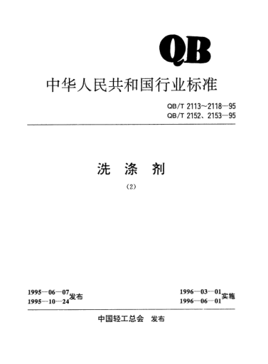 QB/T 2117-1995通用水基金属净洗剂