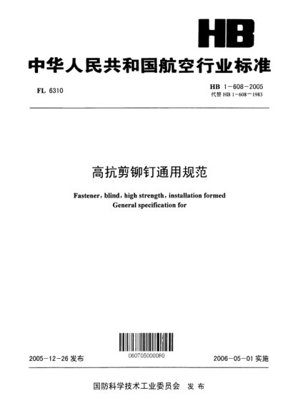 HB 1-608-2005高抗剪铆钉通用规范
