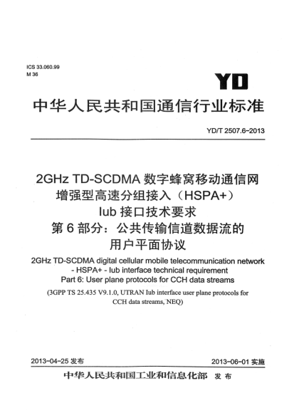 YD/T 2507.6-20132GHz TD-SCDMA数字蜂窝移动通信网 增强型高速分组接入（HSPA+） Iub接口技术要求 第6部分：公共传输信道数据流的用户平面协议