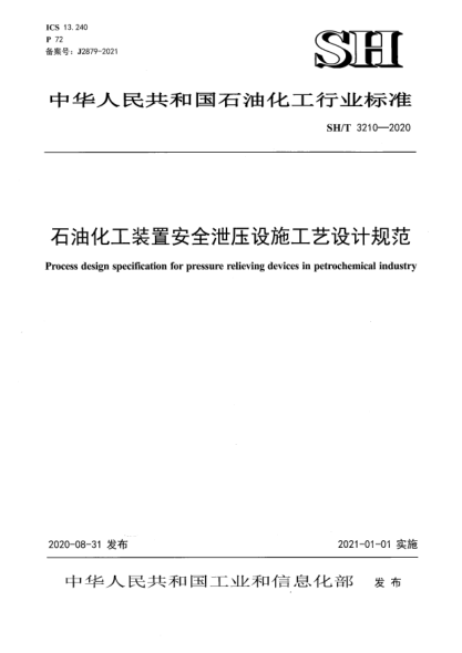 SH/T 3210-2020雷竞技世界杯手机登录化工装置安全泄压设施工艺设计规范