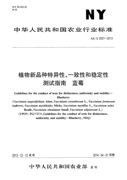 NY/T 2521-2013植物新品种特异性、一致性和稳定性测试指南 蓝莓