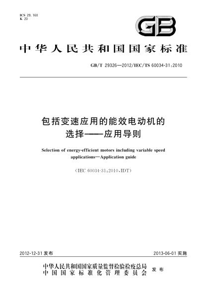 GB/T 29326-2012包括变速应用的能效电动机的选择.应用导则