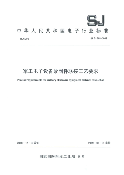 SJ 21518-2018军工电子设备紧固件联接工艺要求