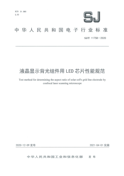SJ/T 11758-2020液晶显示背光组件用LED芯片性能规范