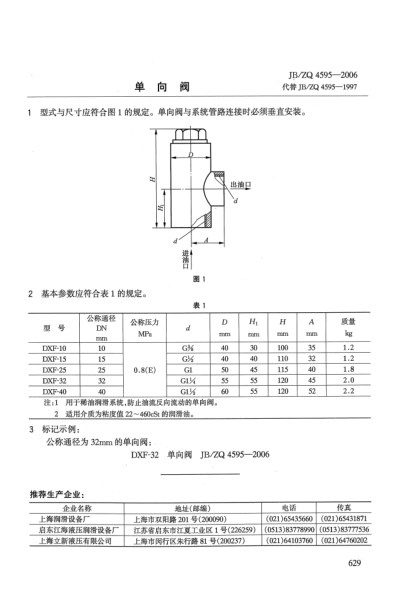 JB/ZQ 4595-2006单向阀
