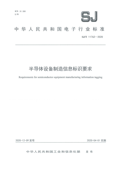SJ/T 11762-2020半导体设备制造信息标识要求