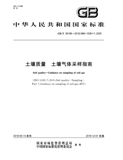 GB/T 36198-2018土壤质量  土壤气体采样指南