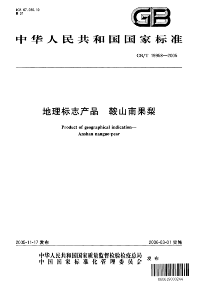 GB/T 19958-2005地理标志产品  鞍山南果梨Product of geographical indication—Anshan naguo-pear