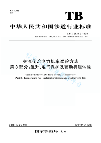 TB/T 3523.3-2018交流传动电力机车试验方法第3部分：温升、电气保护及辅助机组试验