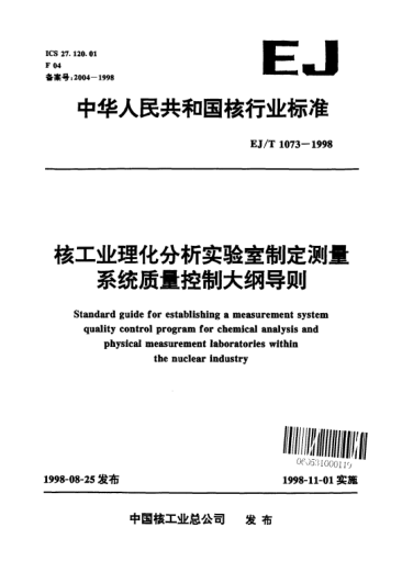 EJ/T 1073-1998核工业理化分析实验室制定测量系统质量控制大纲导则